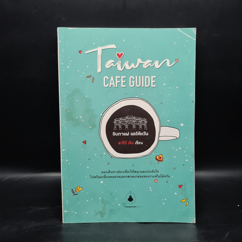 TAIWAN CAFE GUIDE จิบกาแฟ แลไต้หวัน - สารินี เจิน