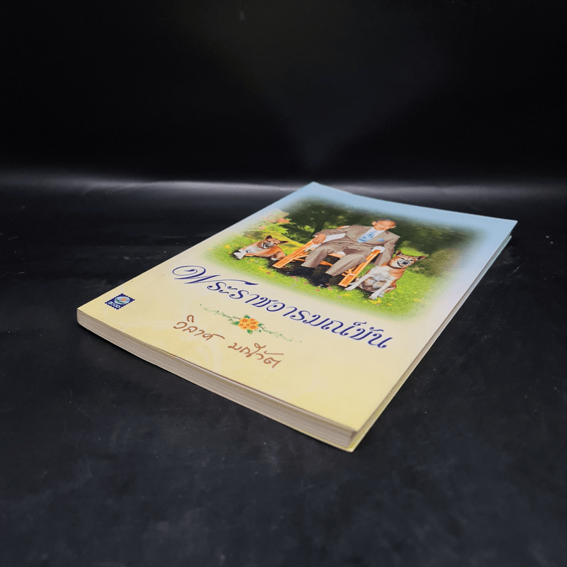 พระราชอารมณ์ขัน - วิลาศ มณีวัต