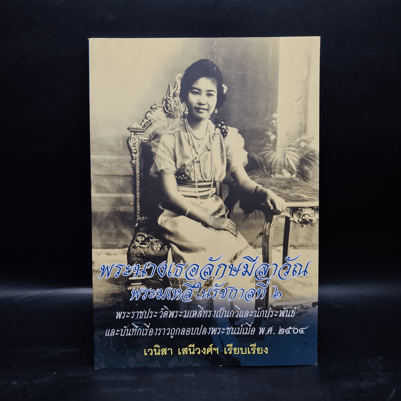 พระนางเธอลักษมีลาวัณ พระมเหสีในรัชกาลที่ 6 - เวนิสา เสนีวงศ์ฯ