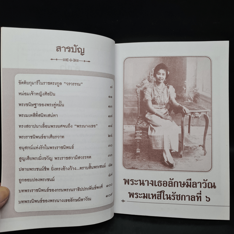 พระนางเธอลักษมีลาวัณ พระมเหสีในรัชกาลที่ 6 - เวนิสา เสนีวงศ์ฯ