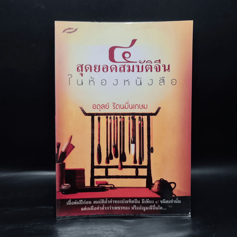 4 สุดยอดสมบัติจีนในห้องหนังสือ - อดุลย์ รัตนมั่นเกษม