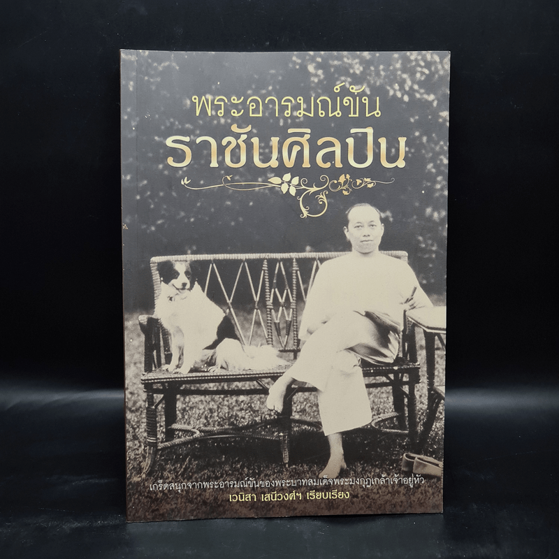 พระอารมณ์ขันราชันย์ศิลปิน - เวนิสา เสนีวงศ์ฯ