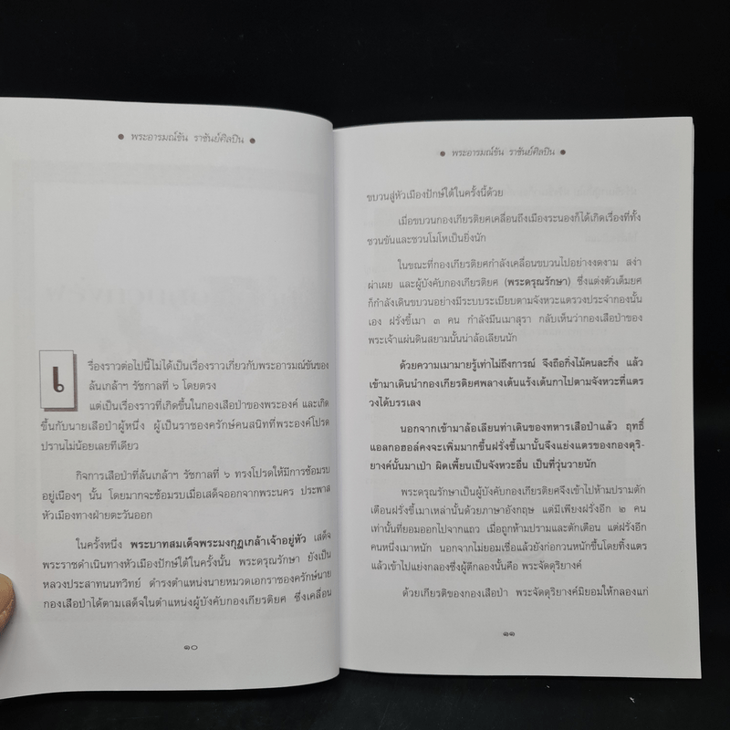 พระอารมณ์ขันราชันย์ศิลปิน - เวนิสา เสนีวงศ์ฯ