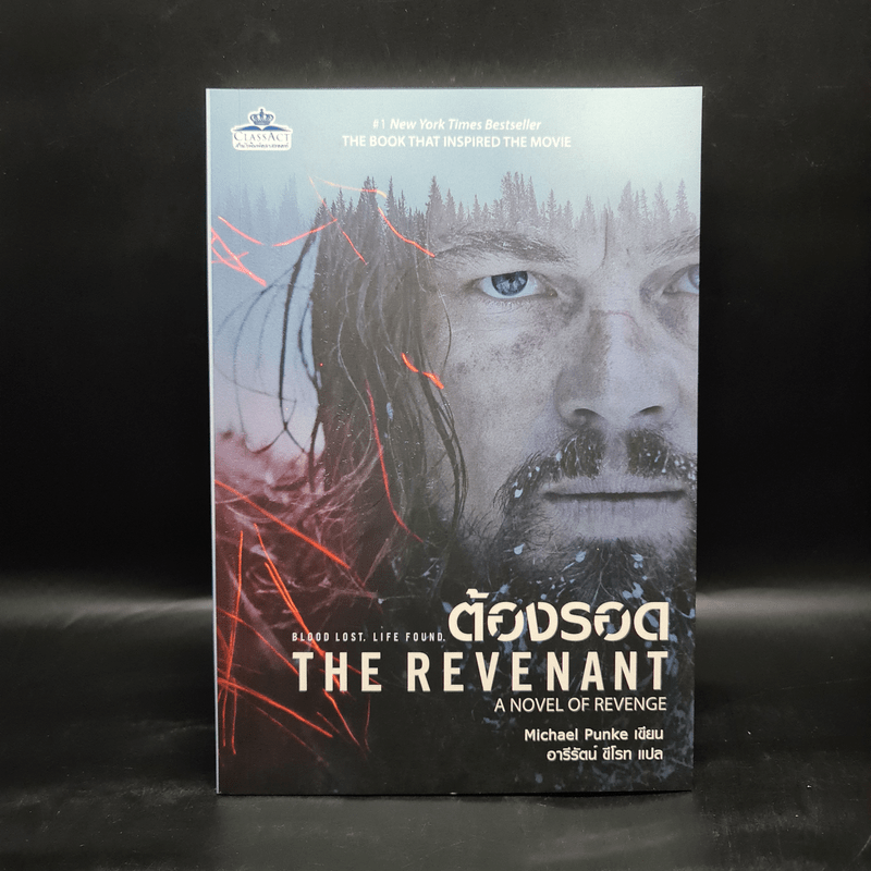 ต้องรอด The Revenant - Michael Punke