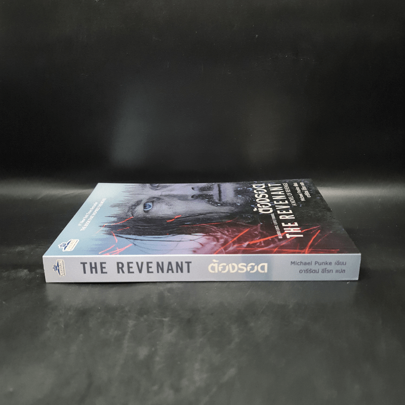 ต้องรอด The Revenant - Michael Punke