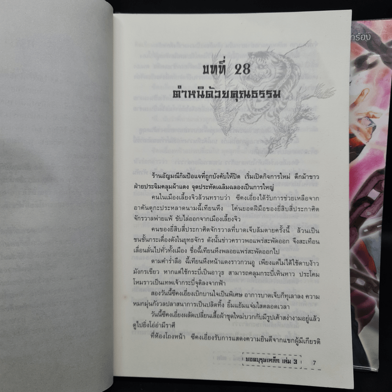 ยอดบุรุษเหล็ก 3 เล่มจบ - เซียวอิด, น.นพรัตน์