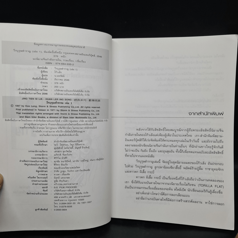 วีรบุรุษสำราญ 2 เล่มจบ - โก้วเล้ง, น.นพรัตน์