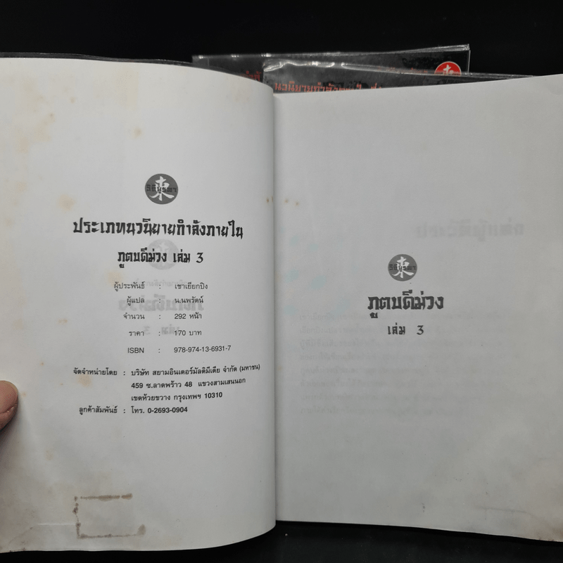 ภูตบดีม่วง 3 เล่มจบ - เชาเยียกปิง, น.นพรัตน์