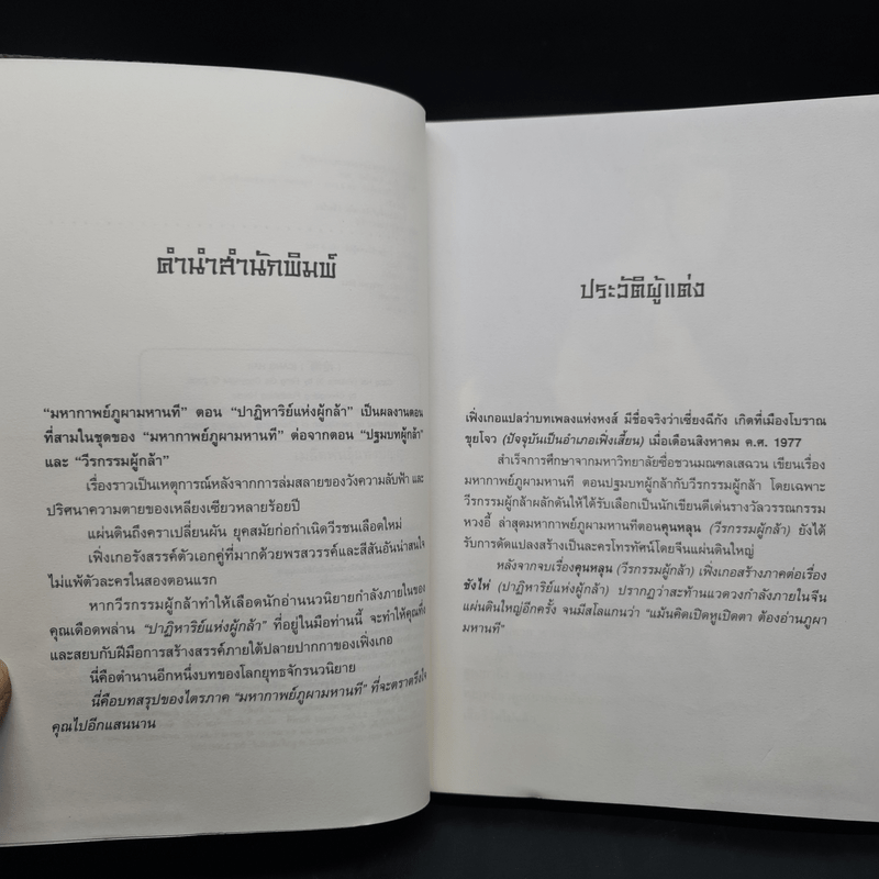 ชุดมหากาพย์ ภูผามหานที ตอน คัมภีร์วิถีผู้กล้า 8 เล่มจบ - น.นพรัตน์