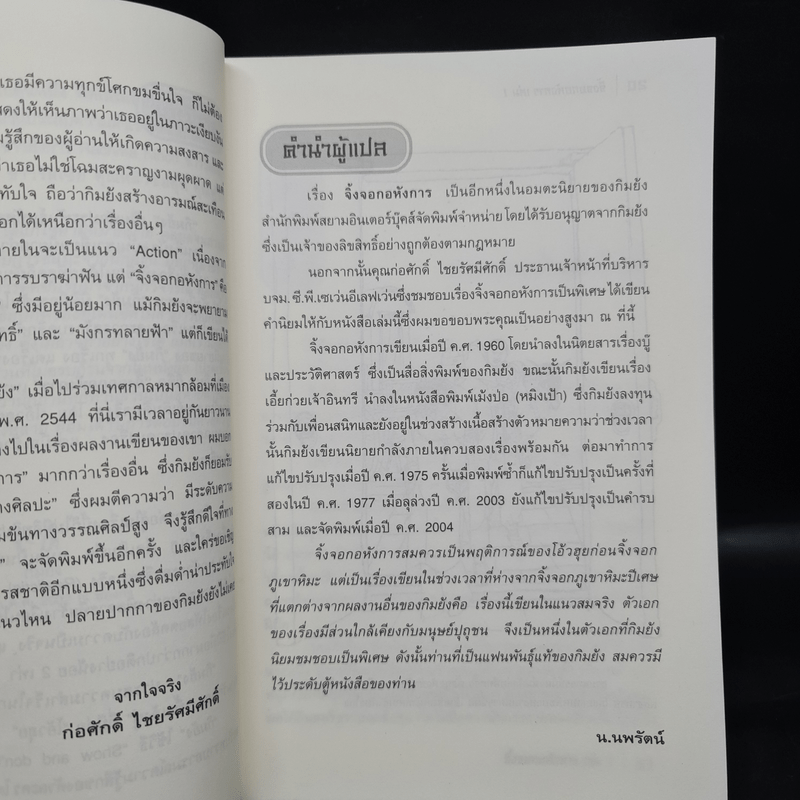 จิ้งจอกอหังการ 2 เล่มจบ - กิมย้ง, น.นพรัตน์