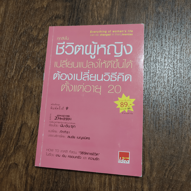 ทุกสิ่งในชีวิตผู้หญิง เปลี่ยนแปลงให้ดีขึ้นได้ ต้องเปลี่ยนวิธีคิด ตั้งแต่อายุ 20 - นัมอินซุก