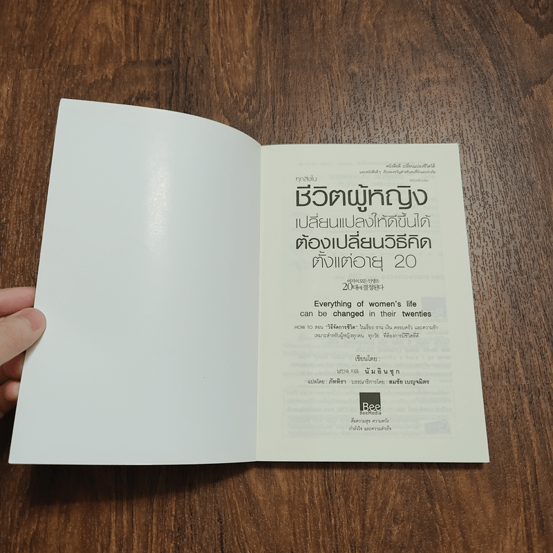 ทุกสิ่งในชีวิตผู้หญิง เปลี่ยนแปลงให้ดีขึ้นได้ ต้องเปลี่ยนวิธีคิด ตั้งแต่อายุ 20 - นัมอินซุก