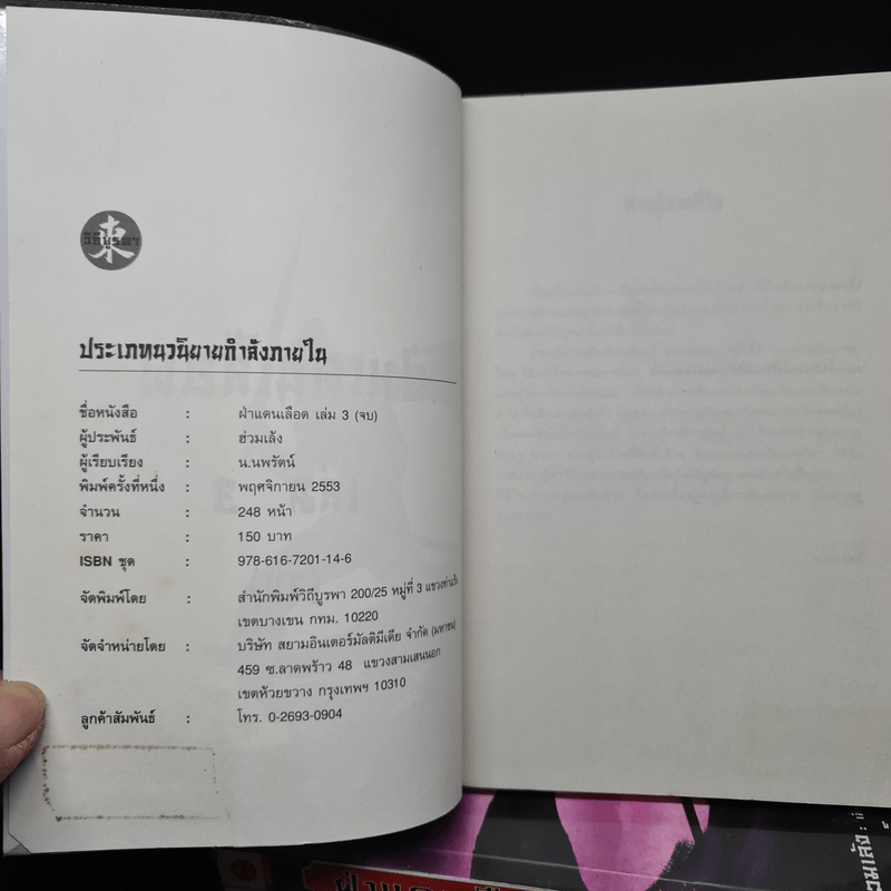 ฝ่าแดนเลือด 3 เล่มจบ - ฮ่วมเล้ง, น.นพรัตน์