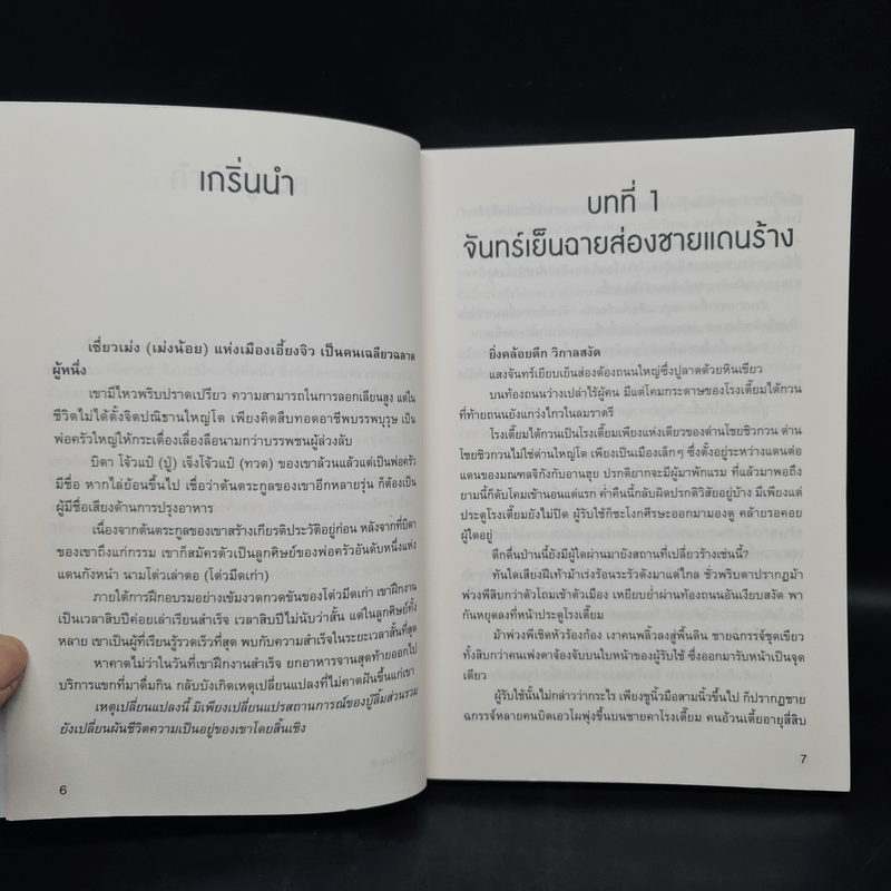 วิถีดาบสั้น 2 เล่มจบ - อูตังเล้า, น.นพรัตน์