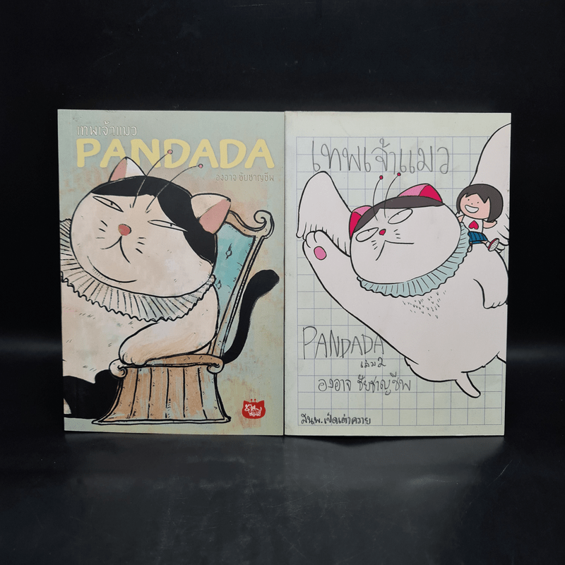 เทพเจ้าแมว Pandada เล่ม 1-2 - องอาจ ชัยชาญชีพ