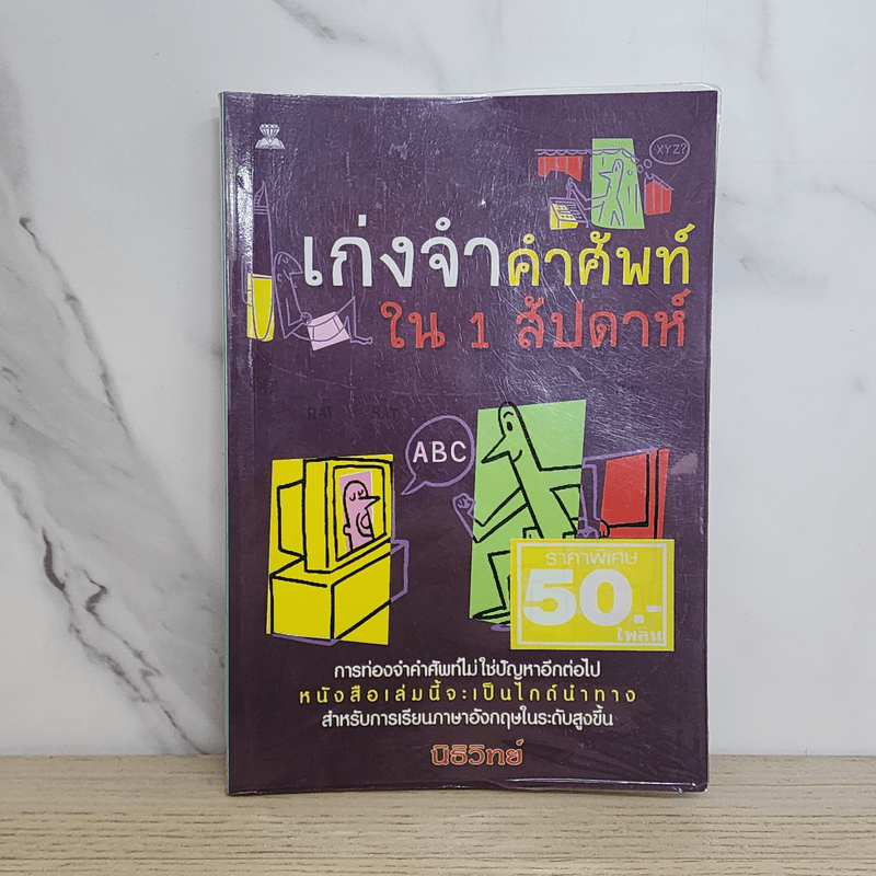 เก่งจำคำศัพท์ใน 1 สัปดาห์ - นิธิวิทย์