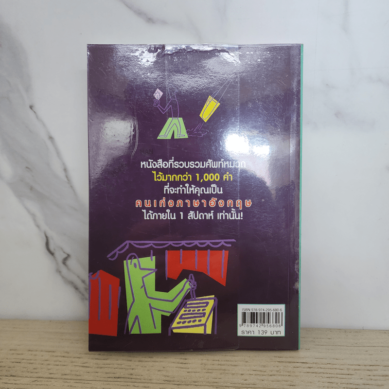 เก่งจำคำศัพท์ใน 1 สัปดาห์ - นิธิวิทย์