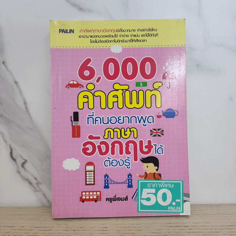 6,000 คำศัพท์ที่คนอยากพูดภาษาอังกฤษได้ ต้องรู้ - ครูพี่เจมส์