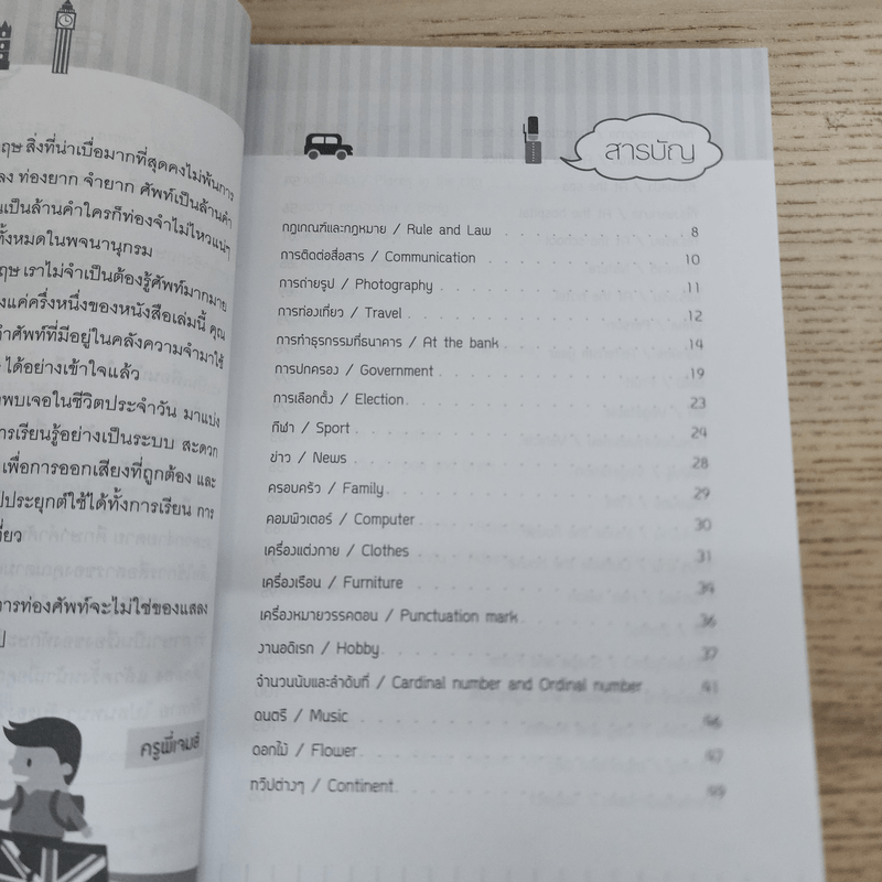 6,000 คำศัพท์ที่คนอยากพูดภาษาอังกฤษได้ ต้องรู้ - ครูพี่เจมส์