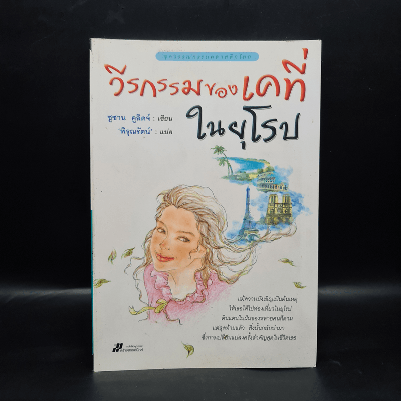 วีรกรรมของเคที่ในยุโรป - ซูซาน คูลิดจ์