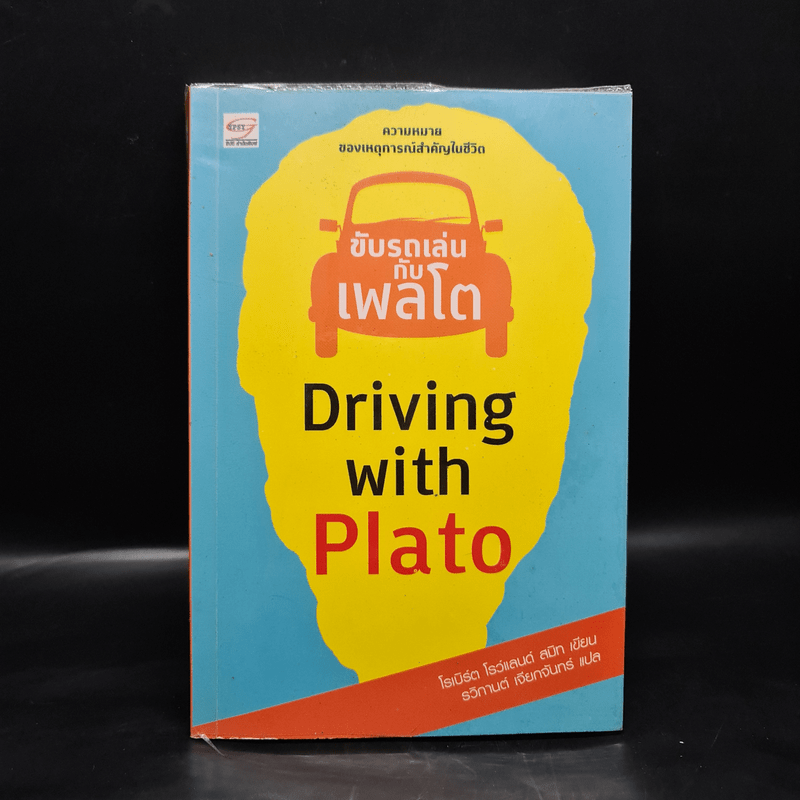 ขับรถเล่นกับเพลโต - โรเบิร์ต โรว์แลนด์ สมิท