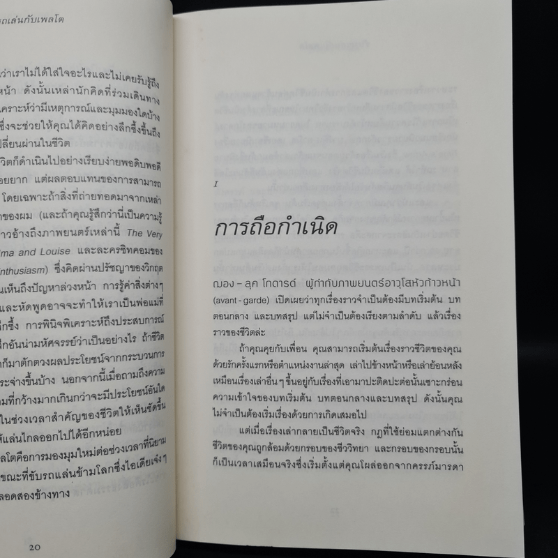 ขับรถเล่นกับเพลโต - โรเบิร์ต โรว์แลนด์ สมิท