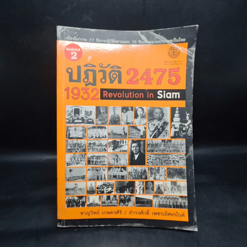 ปฏิวัติ 2475 1932 REVOLUTION IN SIAM - ชาญวิทย์ เกษตรศิริ