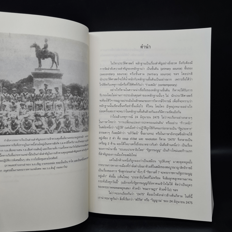 ปฏิวัติ 2475 1932 REVOLUTION IN SIAM - ชาญวิทย์ เกษตรศิริ