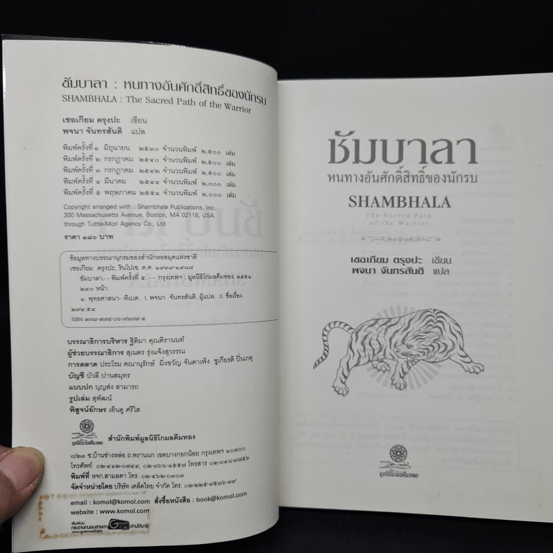 ซัมบาลา หนทางอันศักดิ์สิทธิ์ของนักรบ - เชอเกียม ตรุงปะ