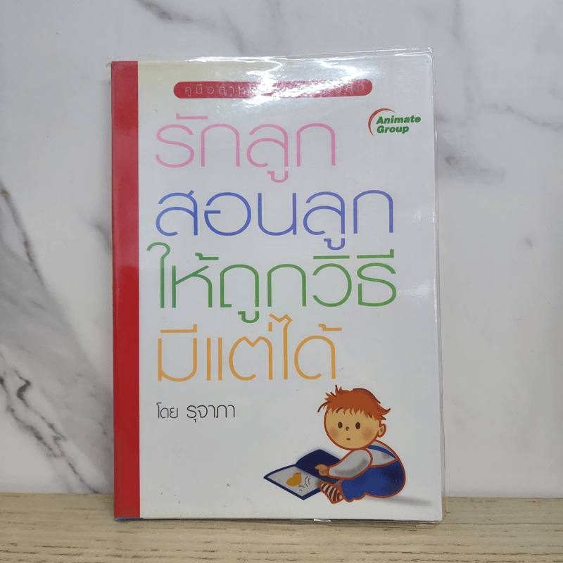 รักลูกสอนลูกให้ถูกวิธีมีแต่ได้ - รุจาภา