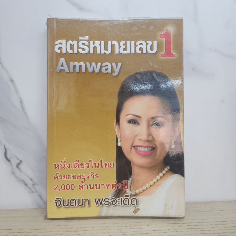 สตรีหมายเลข 1 Amway - จินตนา พรจะเด็ด