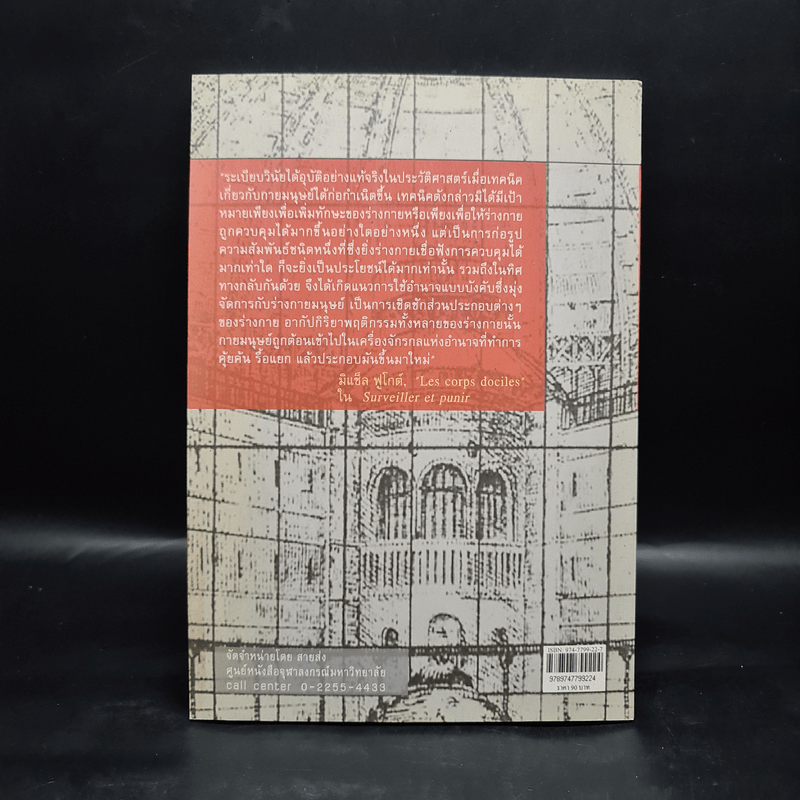 ร่างกายใต้บงการ ปฐมบทแห่งอำนาจในวิถีสมัยใหม่ - Michel Foucault (มิแช็ล ฟูโกต์)