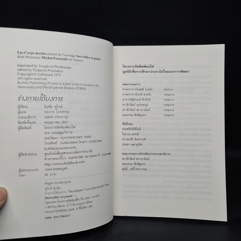 ร่างกายใต้บงการ ปฐมบทแห่งอำนาจในวิถีสมัยใหม่ - Michel Foucault (มิแช็ล ฟูโกต์)