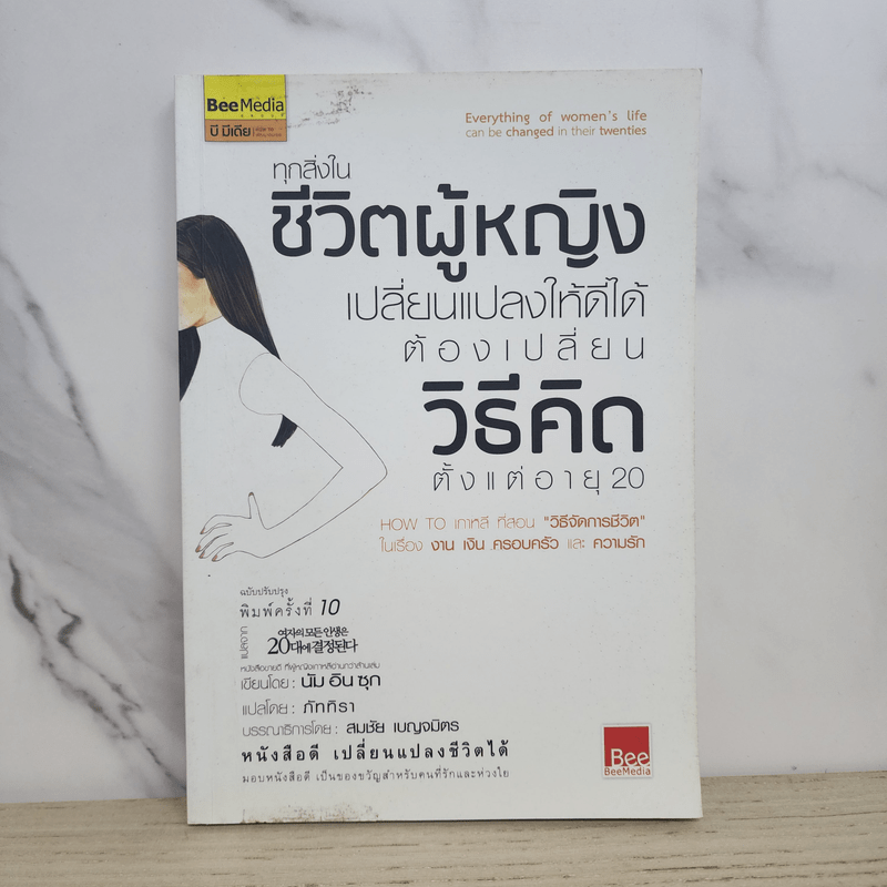 ทุกสิ่งในชีวิตผู้หญิง เปลี่ยนแปลงให้ดีได้ ต้องเปลี่ยนวิธีคิด ตั้งแต่อายุ 20 - นัมอินซุก