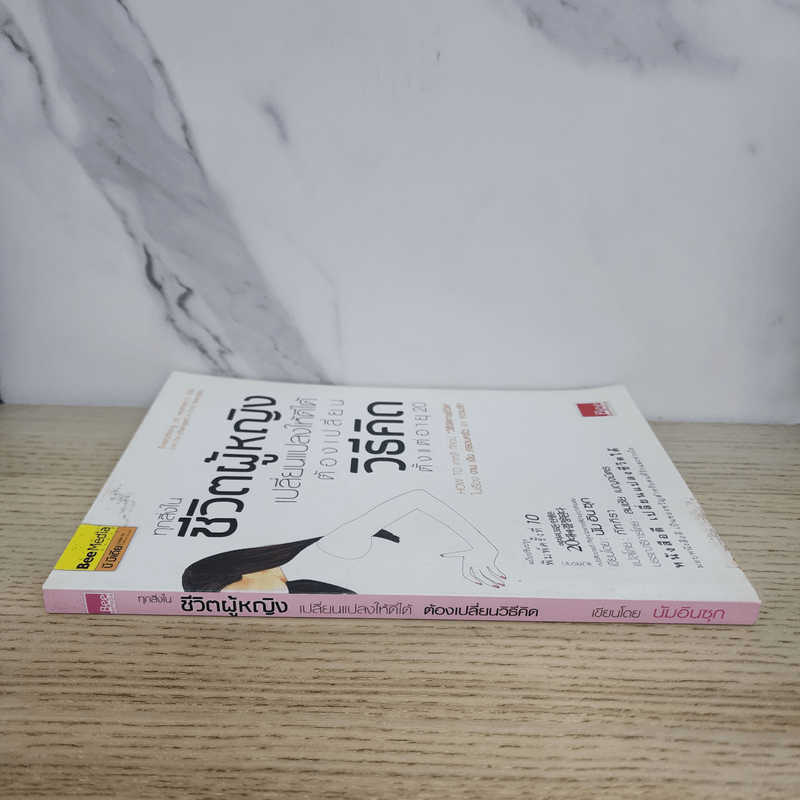 ทุกสิ่งในชีวิตผู้หญิง เปลี่ยนแปลงให้ดีได้ ต้องเปลี่ยนวิธีคิด ตั้งแต่อายุ 20 - นัมอินซุก