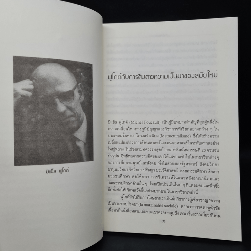 ร่างกายใต้บงการ ปฐมบทแห่งอำนาจในวิถีสมัยใหม่ - Michel Foucault (มิแช็ล ฟูโกต์)