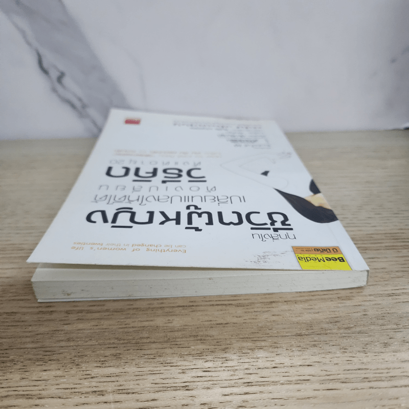 ทุกสิ่งในชีวิตผู้หญิง เปลี่ยนแปลงให้ดีได้ ต้องเปลี่ยนวิธีคิด ตั้งแต่อายุ 20 - นัมอินซุก