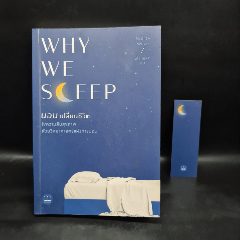 Why We Sleep : นอนเปลี่ยนชีวิต - Matthew Walker (แมตธิว วอล์กเกอร์)