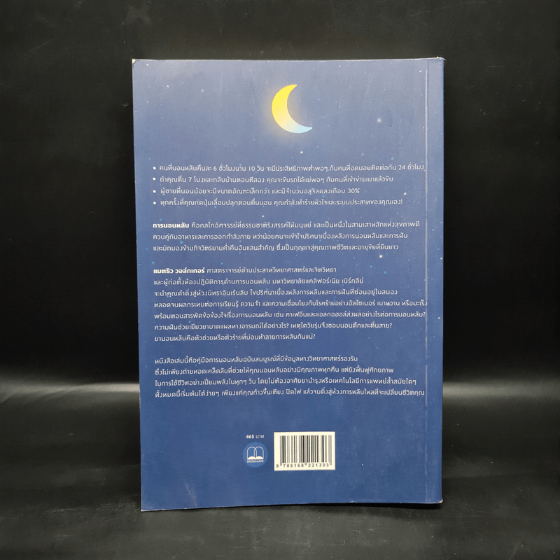 Why We Sleep : นอนเปลี่ยนชีวิต - Matthew Walker (แมตธิว วอล์กเกอร์)