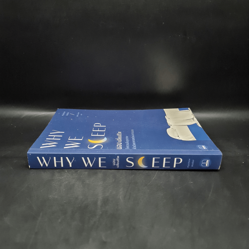 Why We Sleep : นอนเปลี่ยนชีวิต - Matthew Walker (แมตธิว วอล์กเกอร์)