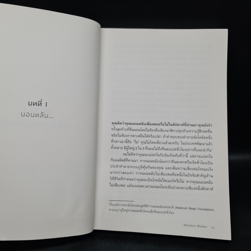 Why We Sleep : นอนเปลี่ยนชีวิต - Matthew Walker (แมตธิว วอล์กเกอร์)