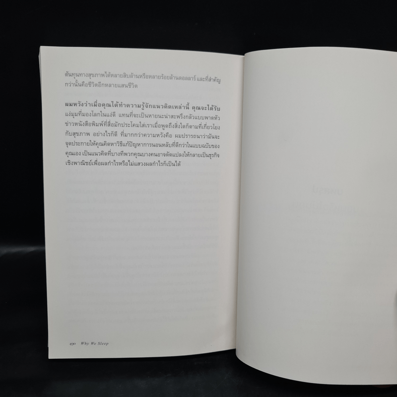 Why We Sleep : นอนเปลี่ยนชีวิต - Matthew Walker (แมตธิว วอล์กเกอร์)