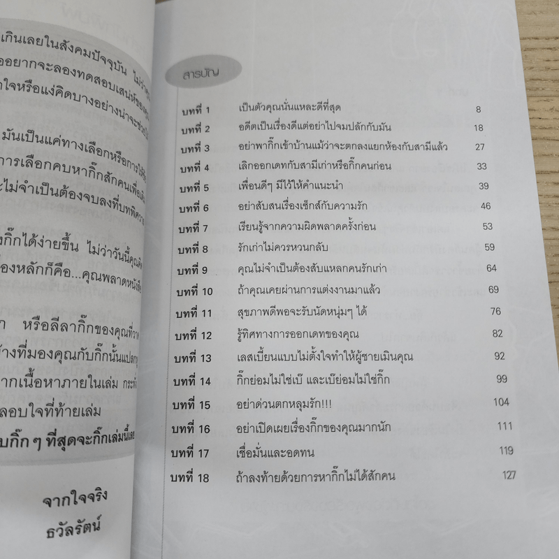 เพราะอย่างนี้ถึงมีกิ๊ก - ธวัลรัตน์