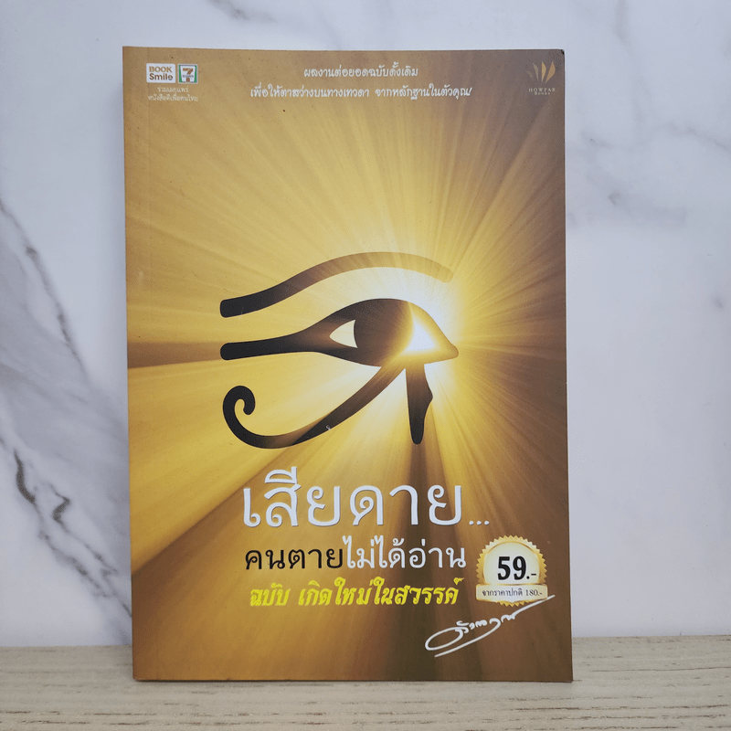 เสียดายคนตายไม่ได้อ่าน ฉบับ เกิดใหม่ในสวรรค์ - ดังตฤณ