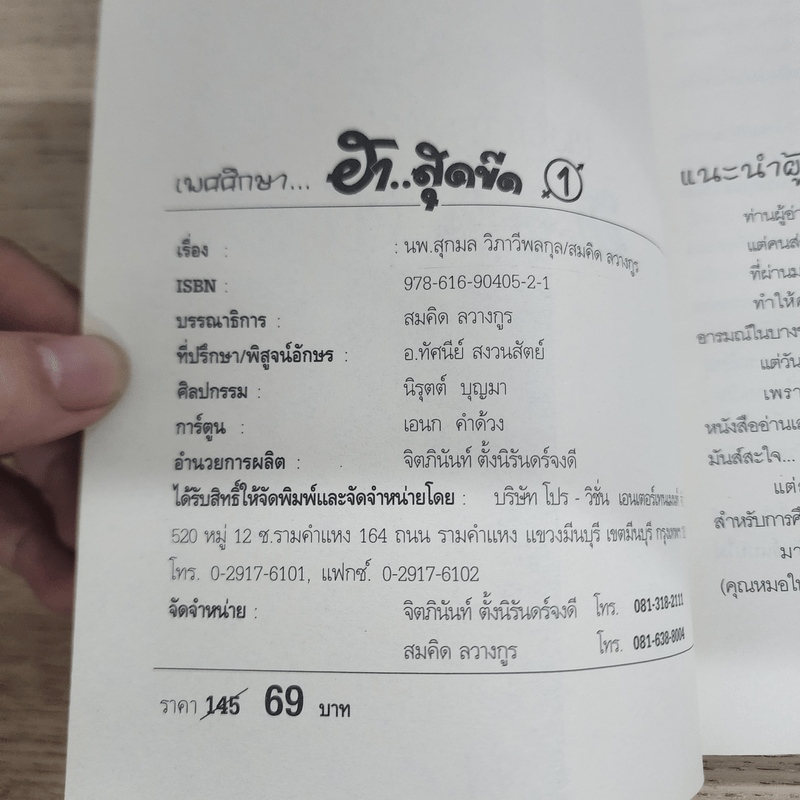 เพศศึกษา ฮาสุดขีด 1 - นพ.สุกมล วิภาวีพลกุล, สมคิด ลวางกูร