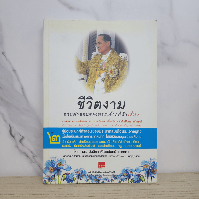 ชีวิตงาม ตามคำสอนของพระเจ้าอยู่หัว เล่ม 2