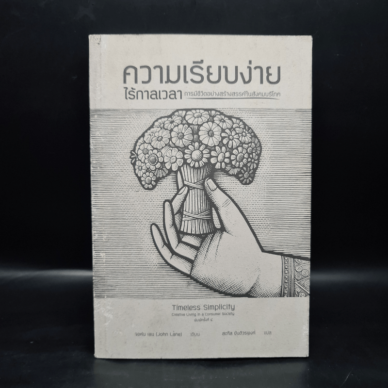 ความเรียบง่ายไร้กาลเวลา : การมีชีวิตอย่างสร้างสรรค์ในสังคมบริโภค - John Lane (จอนห์ เลน)