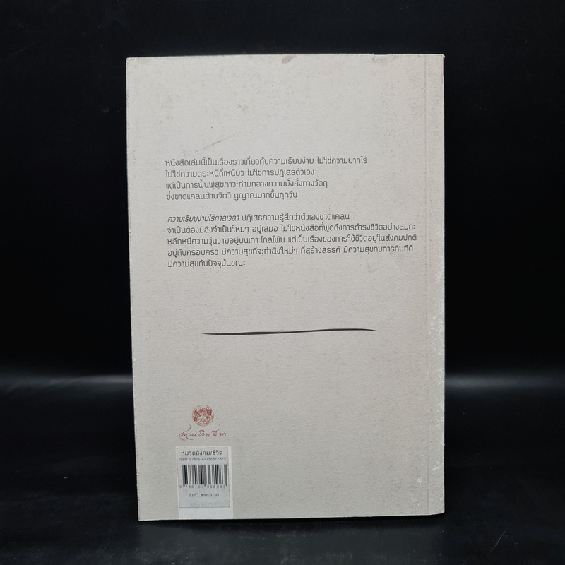 ความเรียบง่ายไร้กาลเวลา : การมีชีวิตอย่างสร้างสรรค์ในสังคมบริโภค - John Lane (จอนห์ เลน)