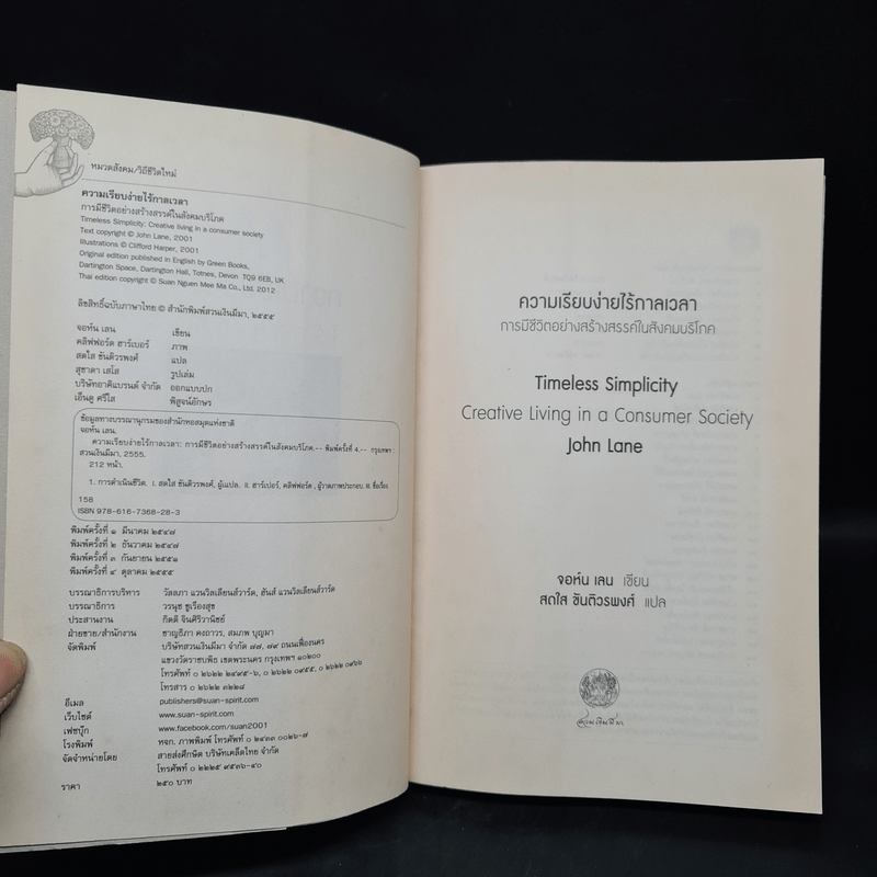 ความเรียบง่ายไร้กาลเวลา : การมีชีวิตอย่างสร้างสรรค์ในสังคมบริโภค - John Lane (จอนห์ เลน)