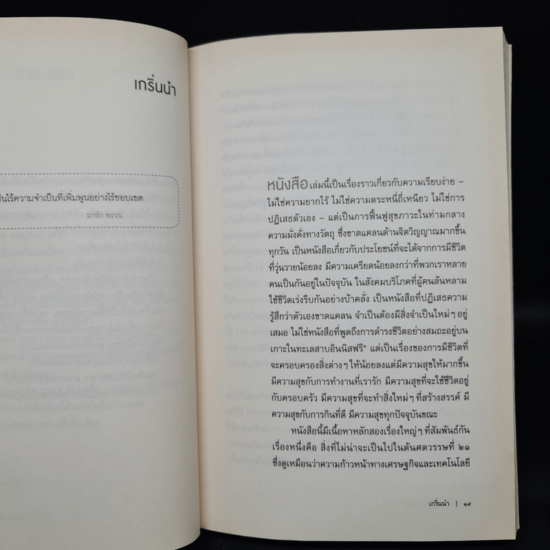 ความเรียบง่ายไร้กาลเวลา : การมีชีวิตอย่างสร้างสรรค์ในสังคมบริโภค - John Lane (จอนห์ เลน)